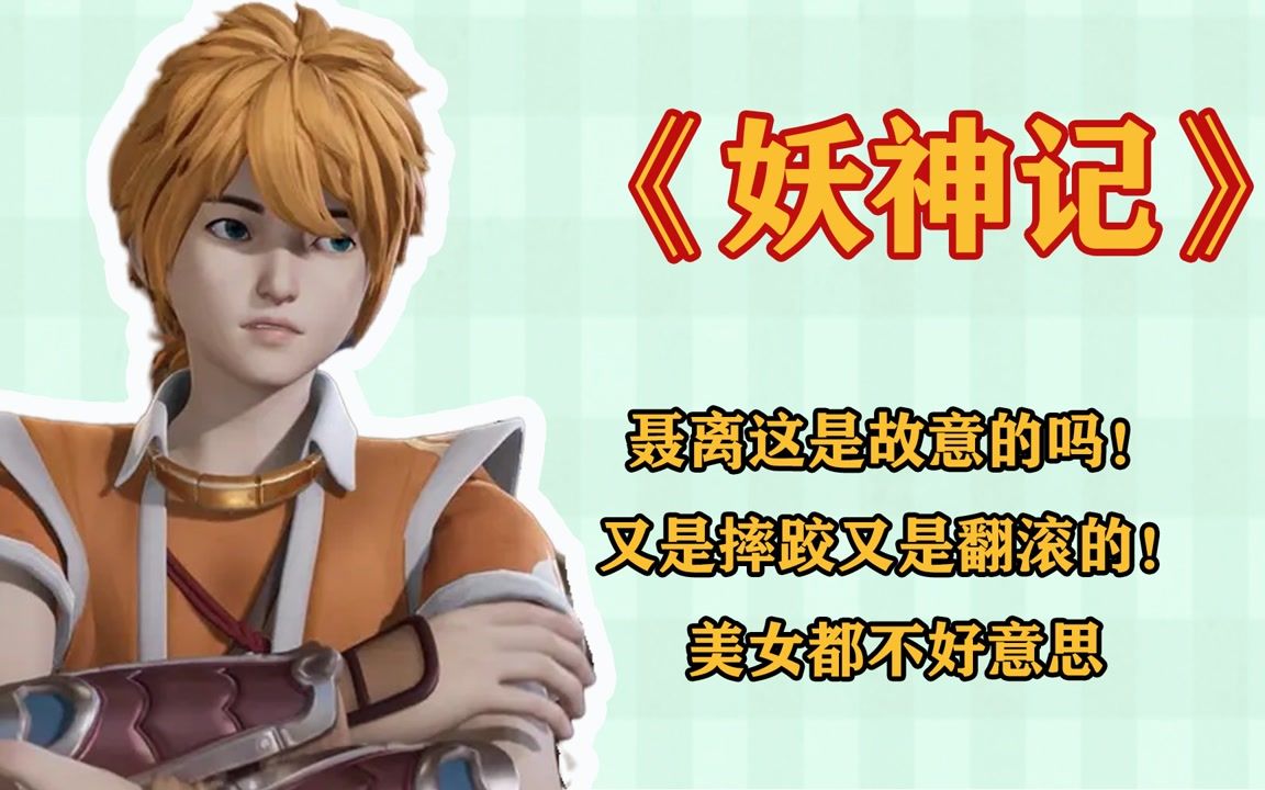 妖神记:聂离这是故意的吗!又是摔跤又是翻滚的!美女都不好意思