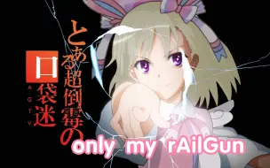 Download Video: 【口袋迷ag】only my rAilGun