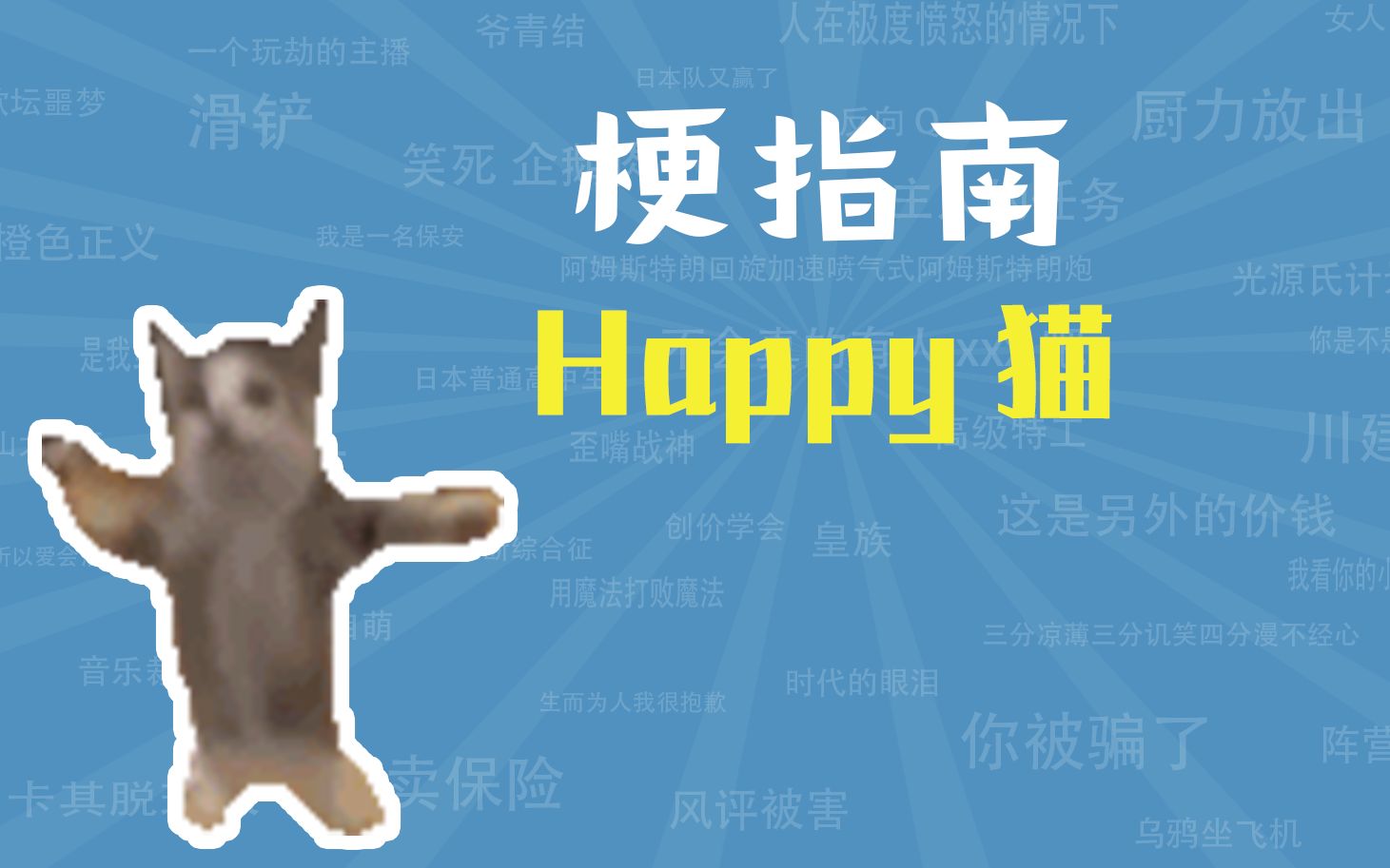 Happy猫是什么梗【梗指南】哔哩哔哩bilibili