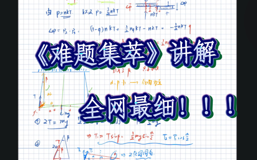 【高中物理竞赛】物理学难题集萃 热学 气体动理论的经典题目!哔哩哔哩bilibili