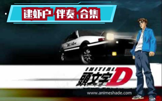 [图]伴奏逮虾户头文字D伴奏Dave Rodgers(Initial D) -Deja Vu [SemiOfficial