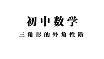 【初中数学】三角形的外角性质——三角形的一个外角等于与它不相邻的两个内角的和