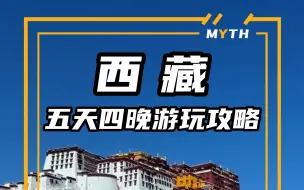 Download Video: 旅行攻略｜西藏保姆级游玩攻略