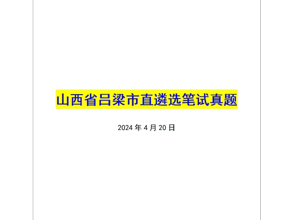 【姜宇遴选全课】——遴选真题|山西省吕梁市直遴选笔试哔哩哔哩bilibili