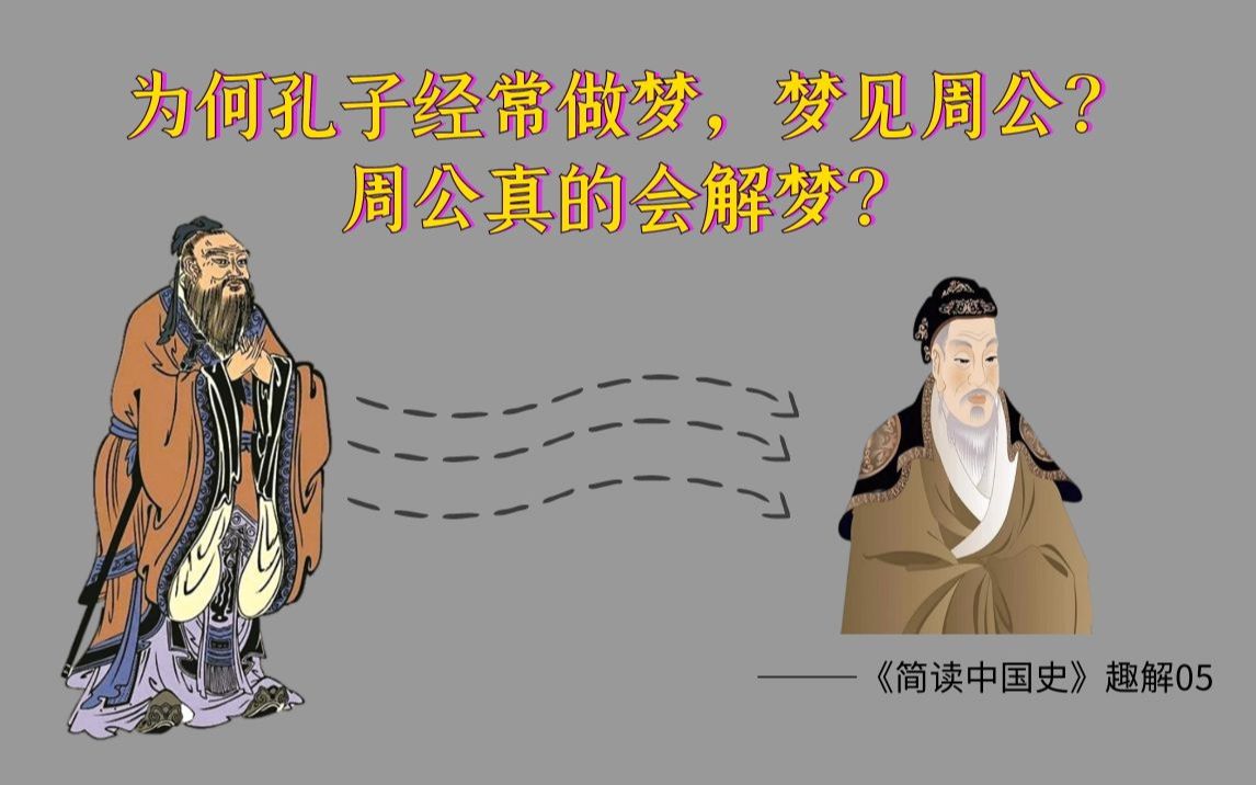 《简读中国史》趣解:为什么孔子经常梦见周公?周公真会解梦?