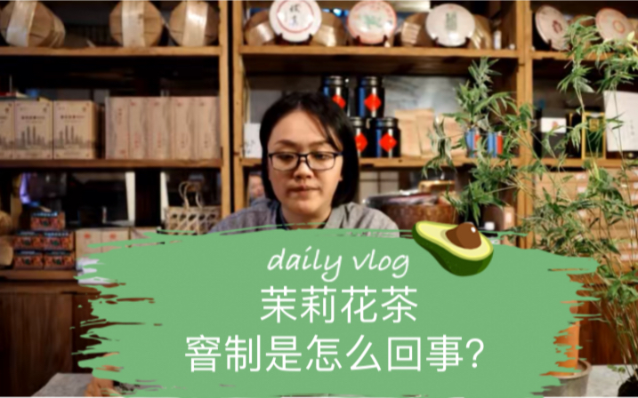 问茶(之)茉莉花茶窨制是怎么回事?哔哩哔哩bilibili