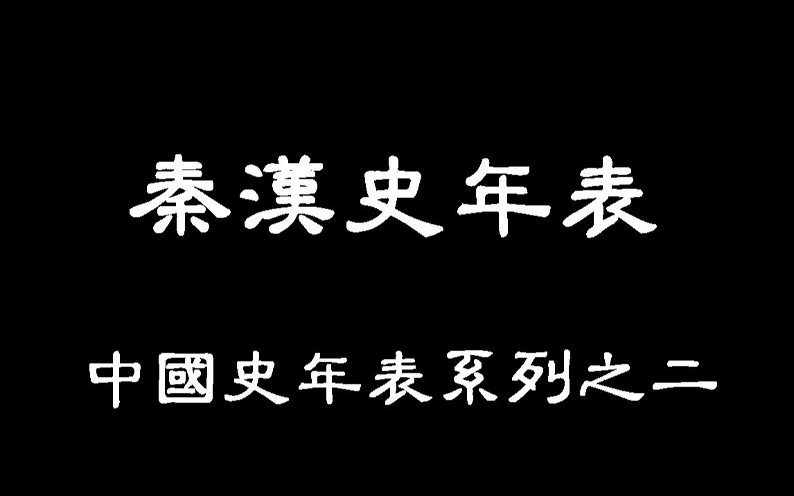 [图]秦汉史年表（中国史年表系列之二）