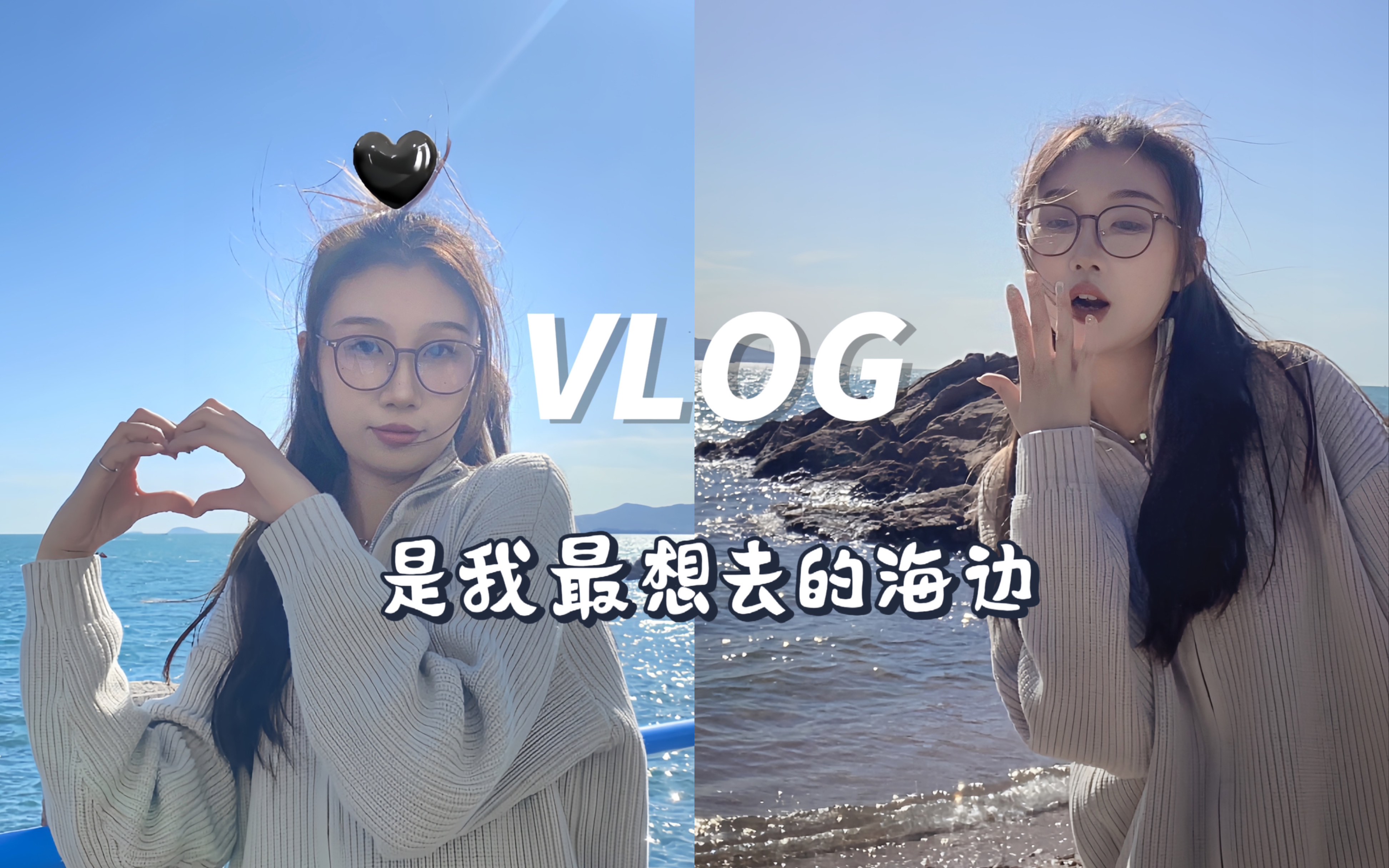 Vlog#1:青岛+济南|第一次来到海边|和朋友的久违出行|给大家准备了小礼物|来领取你的电子榨菜吧~哔哩哔哩bilibili