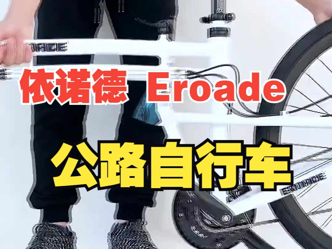 依诺德 Eroade 折叠自行车为平把变速公路赛车,超轻铝合金材质,仅重12公斤,折叠后单.....哔哩哔哩bilibili