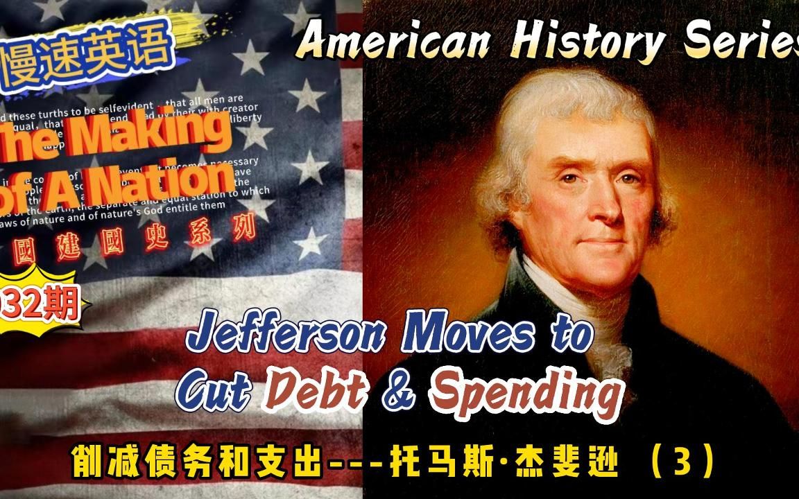 慢速英语(美国建国史)032:消减债务和支出托马斯杰斐逊 3 Jefferson Moves to Cut Debt Spending哔哩哔哩bilibili