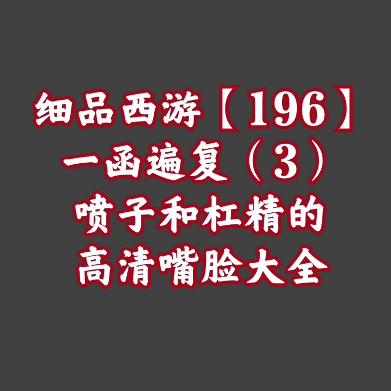 细品西游【196】一函遍复(3)喷子和杠精的高清嘴脸大全哔哩哔哩bilibili