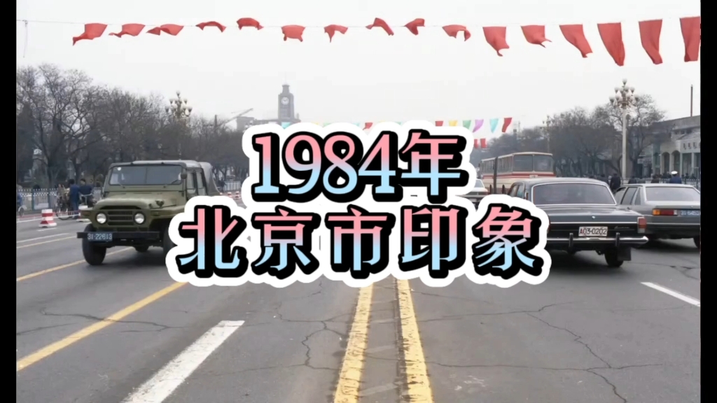 1984年的北京市印象,那年你几岁?哔哩哔哩bilibili