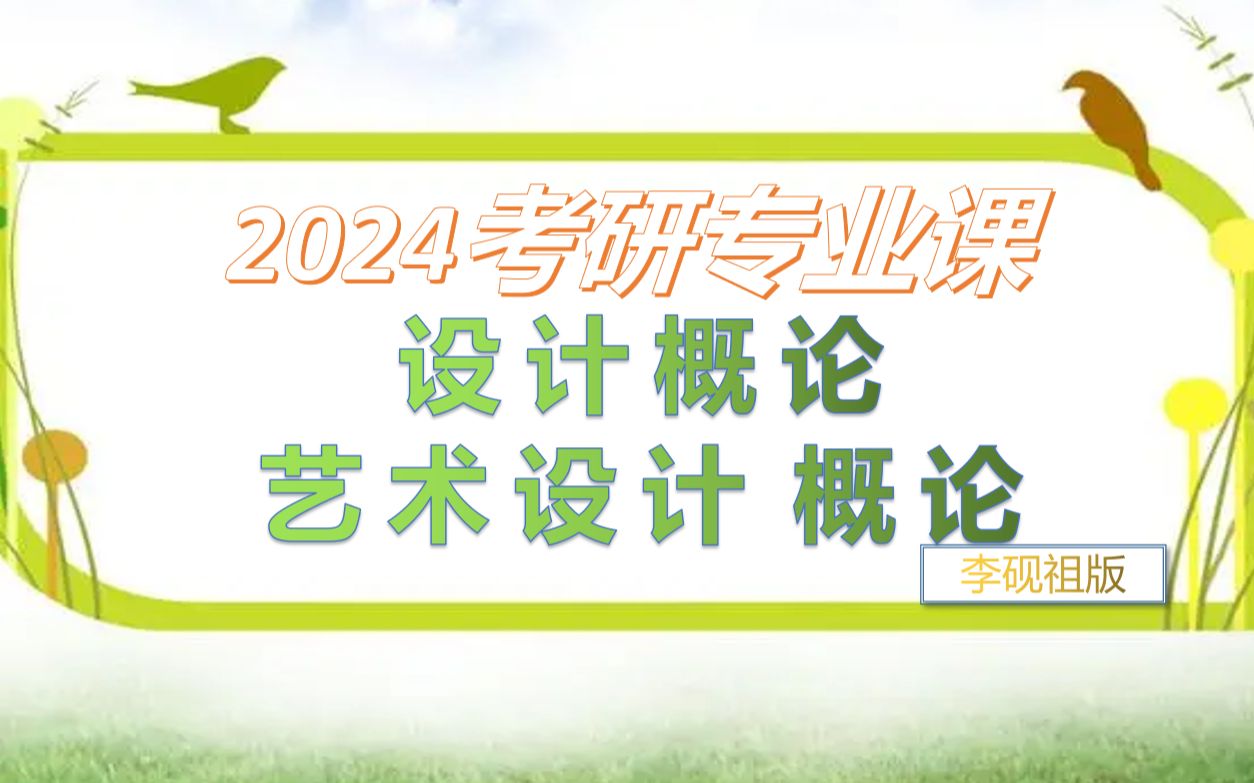 2024考研设计概论专业课,李砚祖艺术设计概论基础哔哩哔哩bilibili