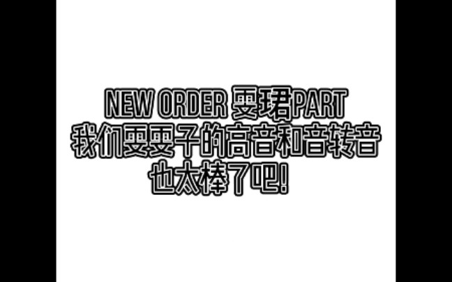 [图]NEXT单曲《New Order (N计划)》毕雯珺part