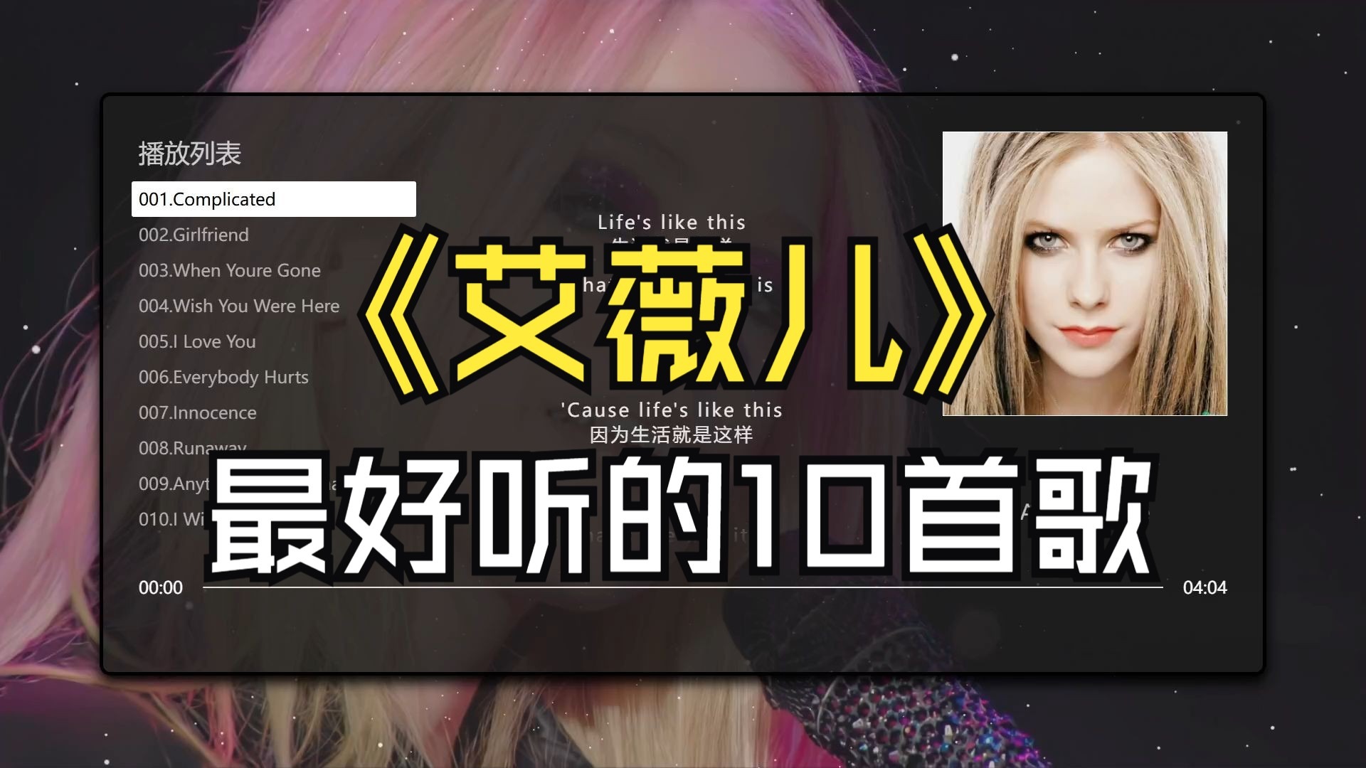 【艾薇儿】最好听的10首歌、无损音质，同步歌词（提醒评论区点击时间快速切歌）