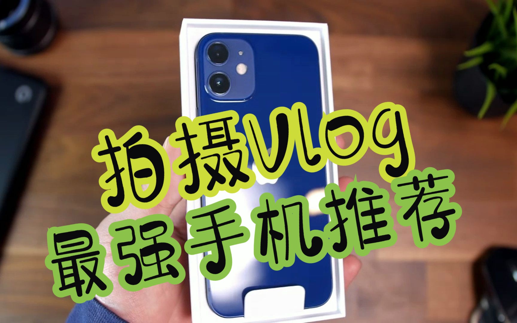 最适合拍摄vlog手机推荐哔哩哔哩bilibili