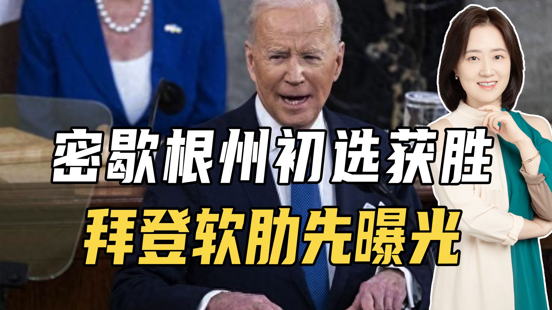 密歇根州初选获胜,拜登软肋先曝光,美军士兵自焚,反对巴以冲突