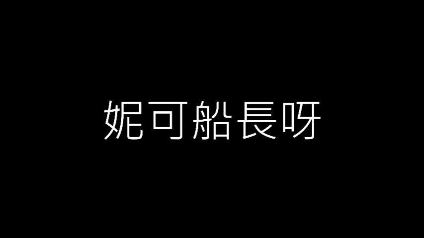 ｛妮可船长｝ 20250829_直播切片