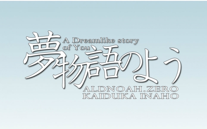 【AZ/伊奈帆】A Dreamlike story of You哔哩哔哩bilibili