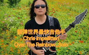 Download Video: 苔藓老李-翻弹世界最快吉他手Chris impellitteri-Over The Rainbow impellitteri对我影响巨大，也是我学琴时期的噩梦…