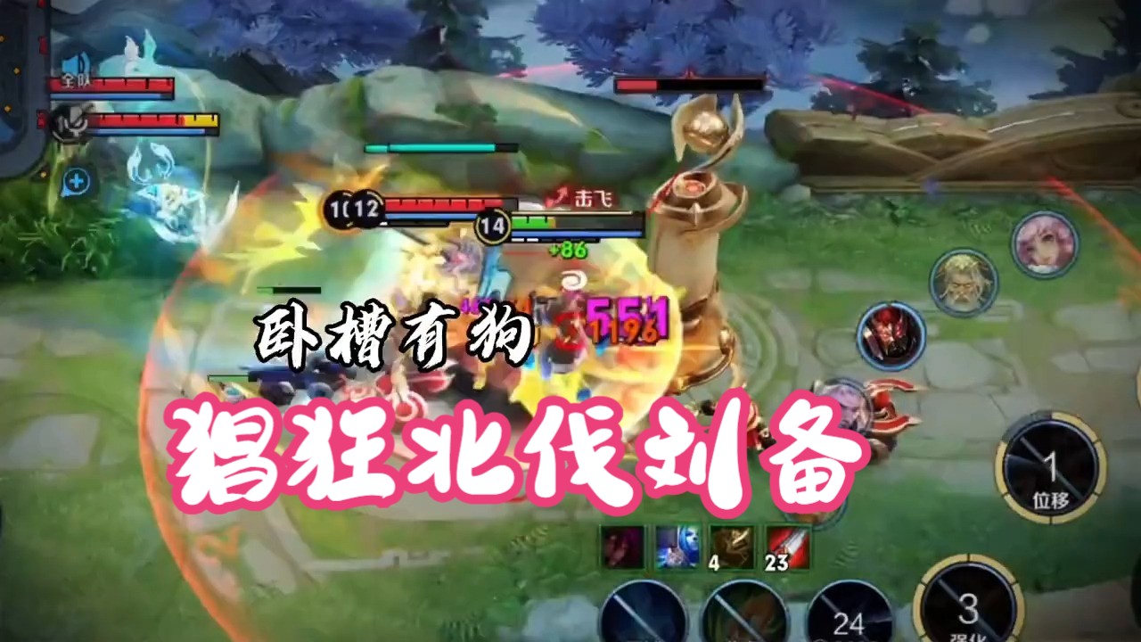 猖狂北伐刘备 王者