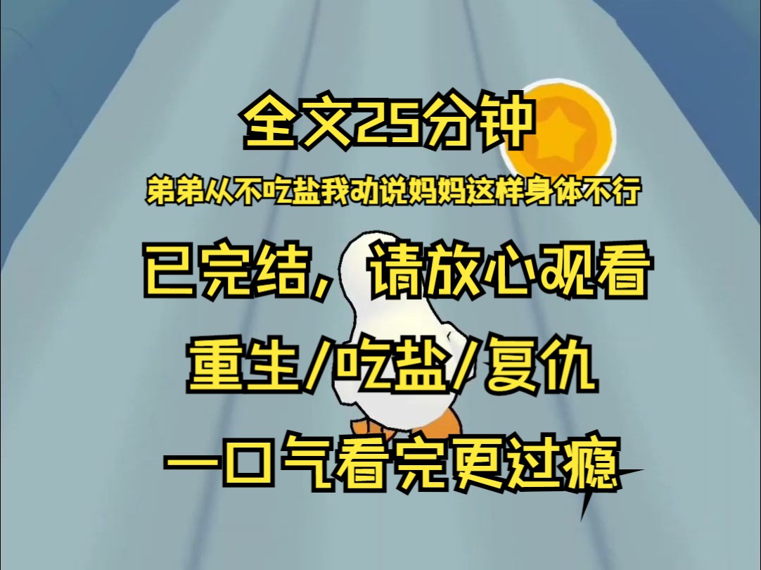 【已完结】弟弟从不吃盐 我劝说妈妈这样身体不行 妈妈放弃不喂盐计划 弟弟得以健康长大 可之后每当弟弟遇到不顺 妈妈都会怪我 要不是你让他吃盐 他能这...