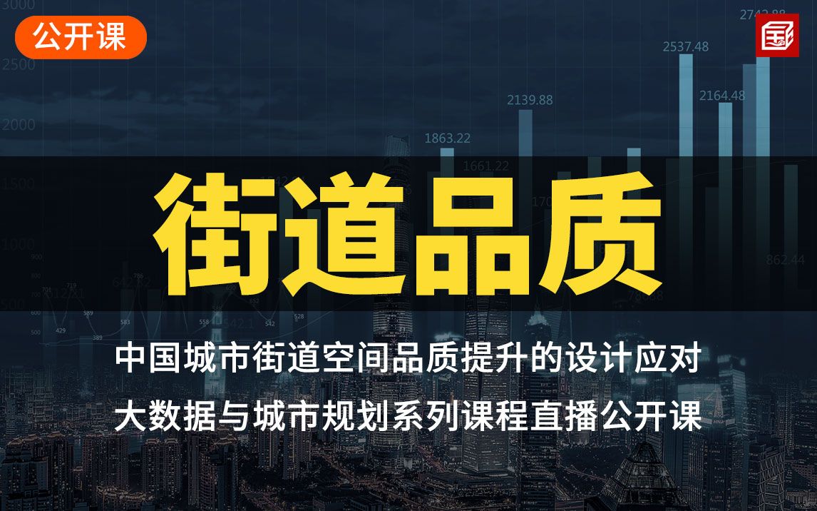 [图]公开课：陈婧佳，中国城市街道空间品质提升的设计应对