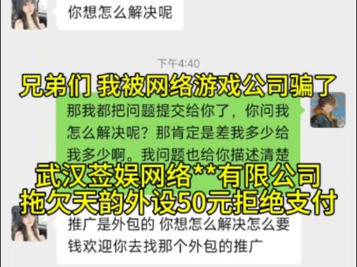 武汉某游戏公司拖欠天韵外设50元人民币拒绝支付后聊天记录曝光哔哩哔哩bilibili