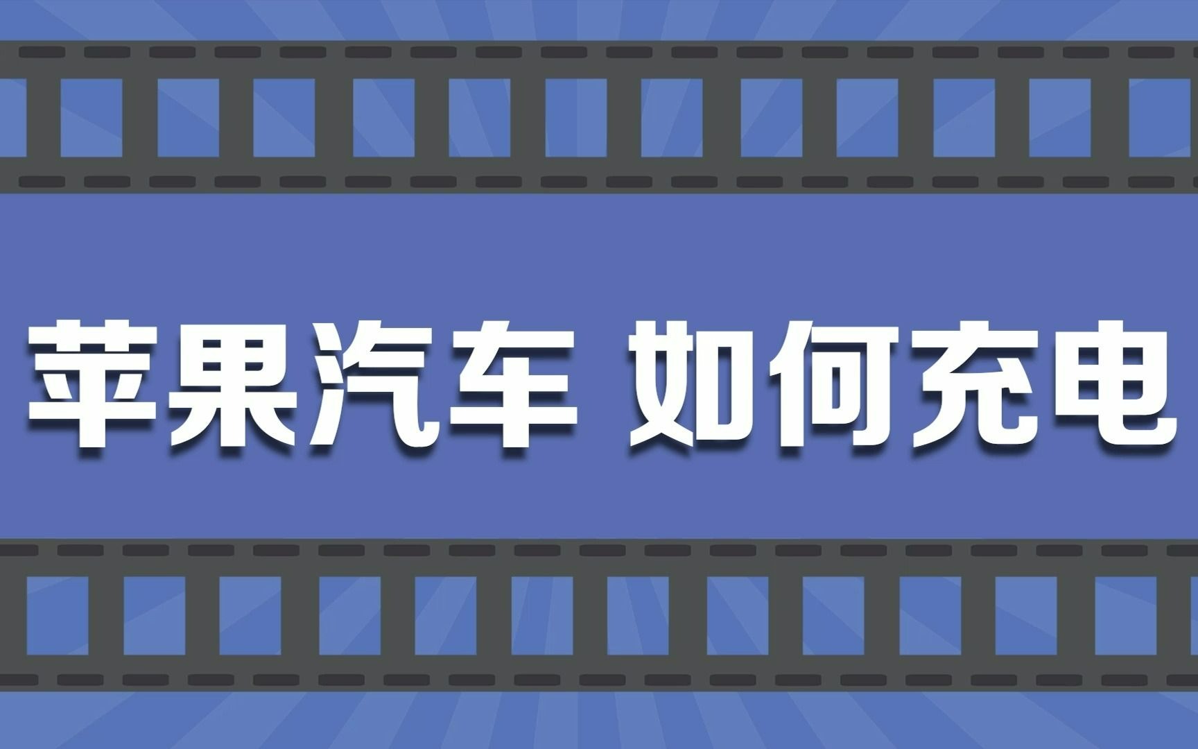 苹果汽车如何充电,areyouOK又是什么梗?哔哩哔哩bilibili