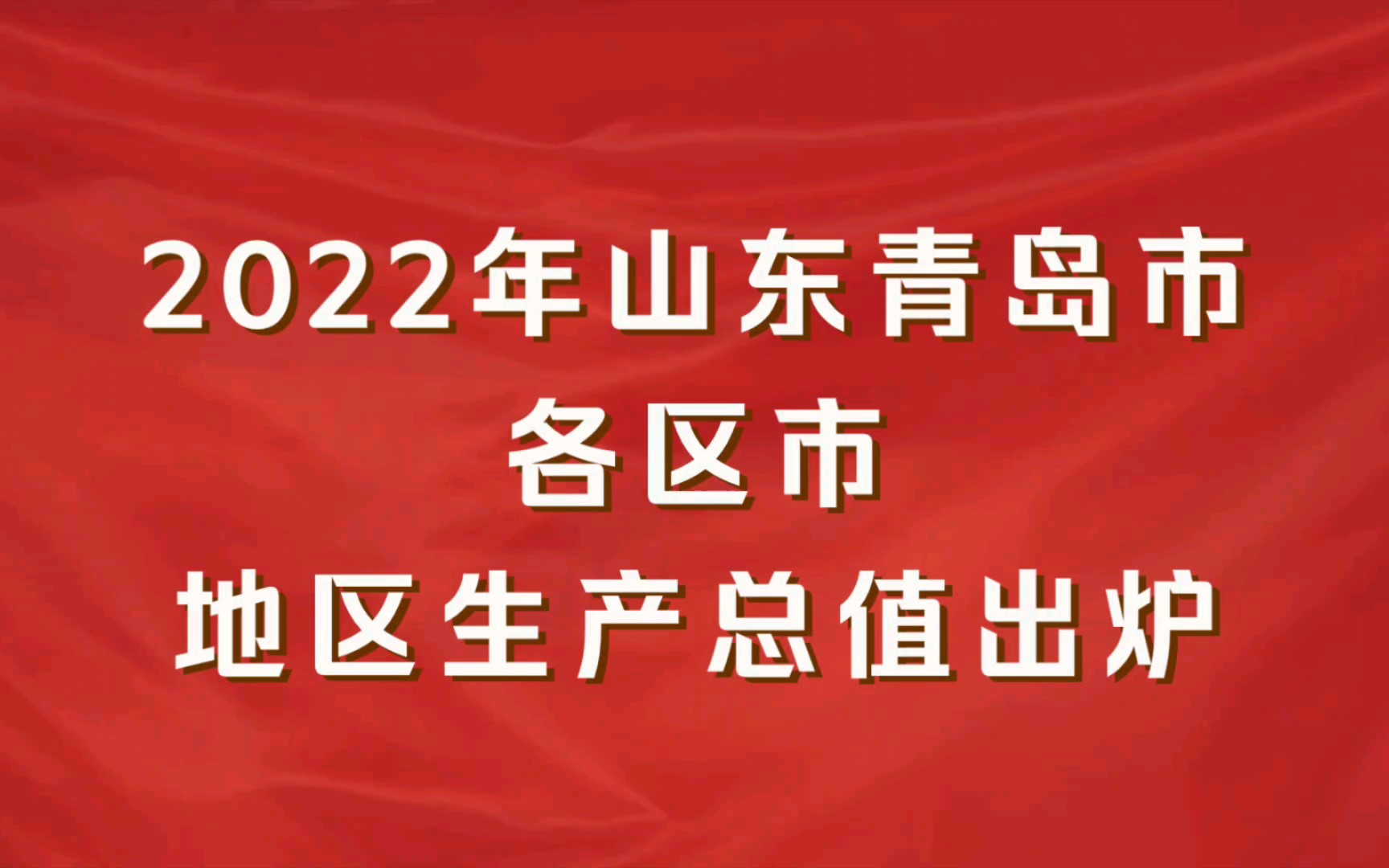 2022年山东青岛各区市GDP出炉:西海岸新区增速第一哔哩哔哩bilibili