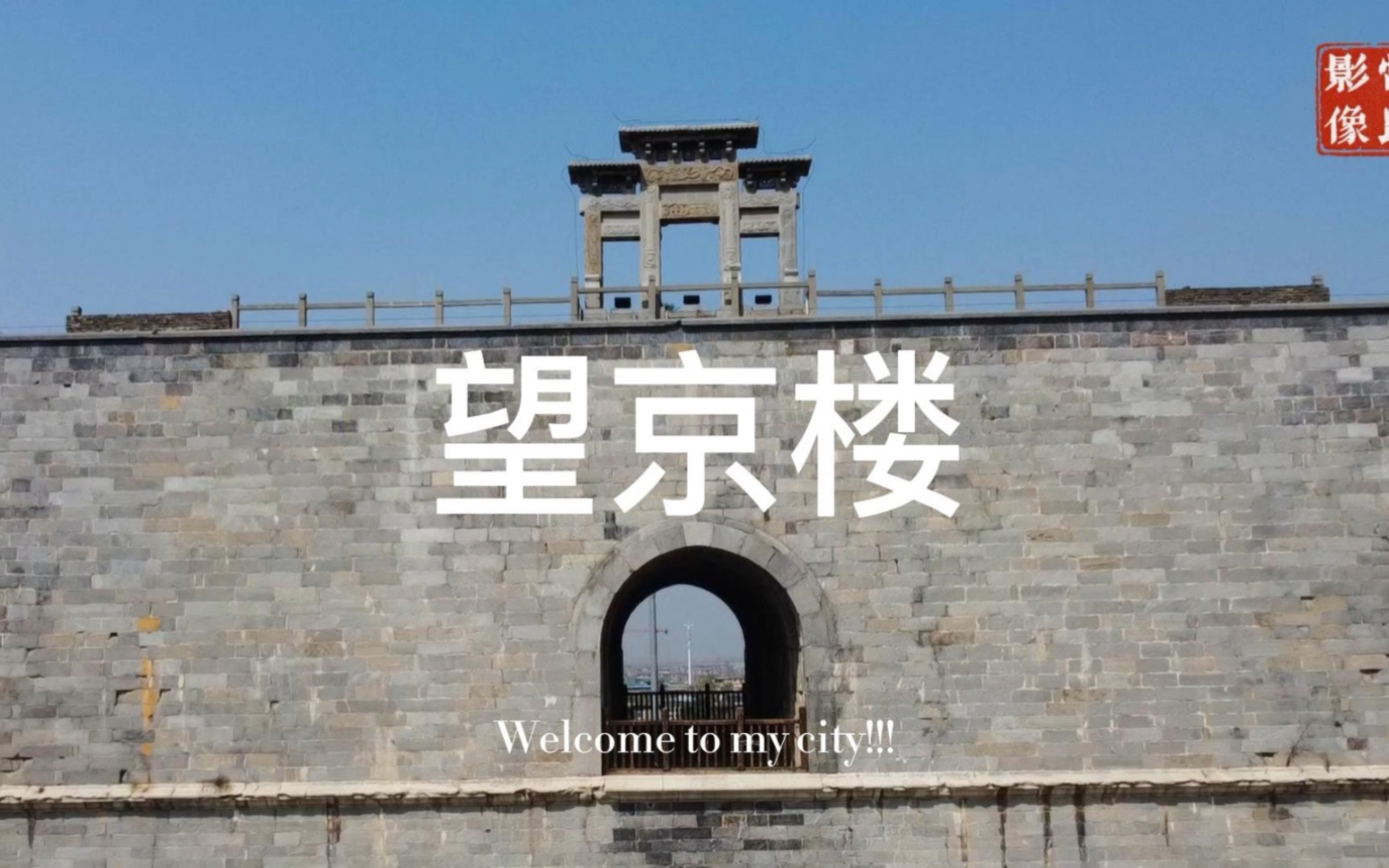 航拍卫辉市望京楼