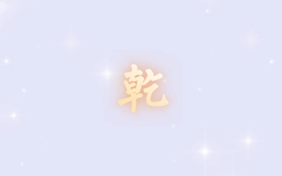 《易经》 乾哔哩哔哩bilibili