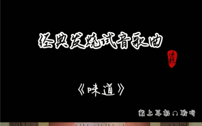 意力403试听《味道》哔哩哔哩bilibili