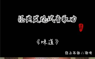 Descargar video: 意力403试听《味道》