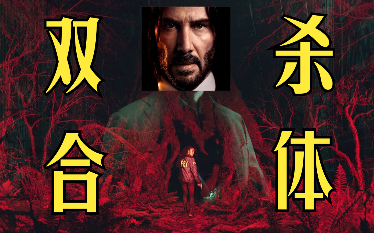 [图]【混剪】新怪谈杀手之John Wake丨John Wick × Alan Wake联袂出演