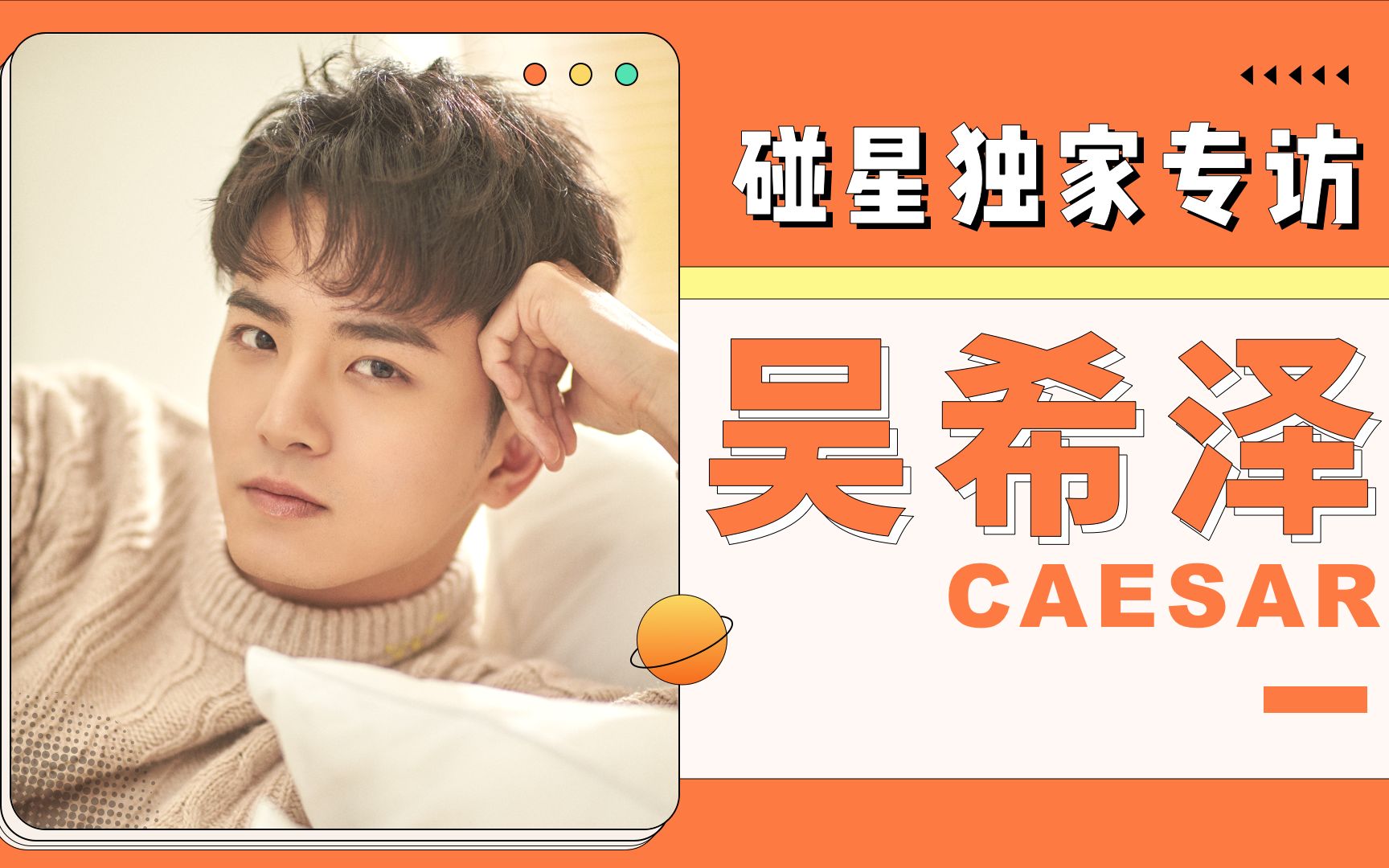 《碰星来了》吴希泽专访:将军大人来了