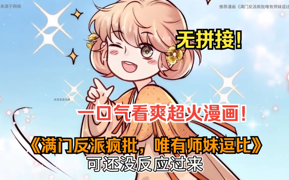 [图]一口气看爽超火漫画！《满门反派疯批，唯有师妹逗比》少女穿越到了修真界最差宗门，谁料宗门竟都是反派，时刻游走在黑化的边缘！