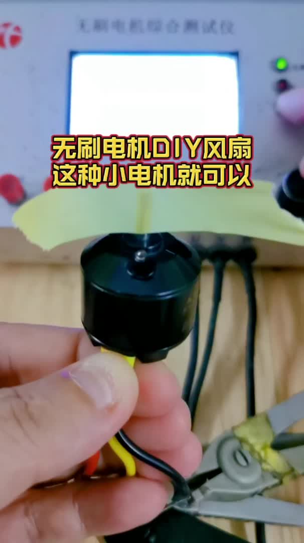 无刷电机diy风扇这种小电机就可以