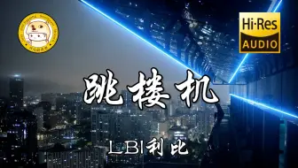 【Hi-Res无损】LBI利比-跳楼机「我们的感情好像跳楼机 让我突然地升空又急速落地」动态歌词