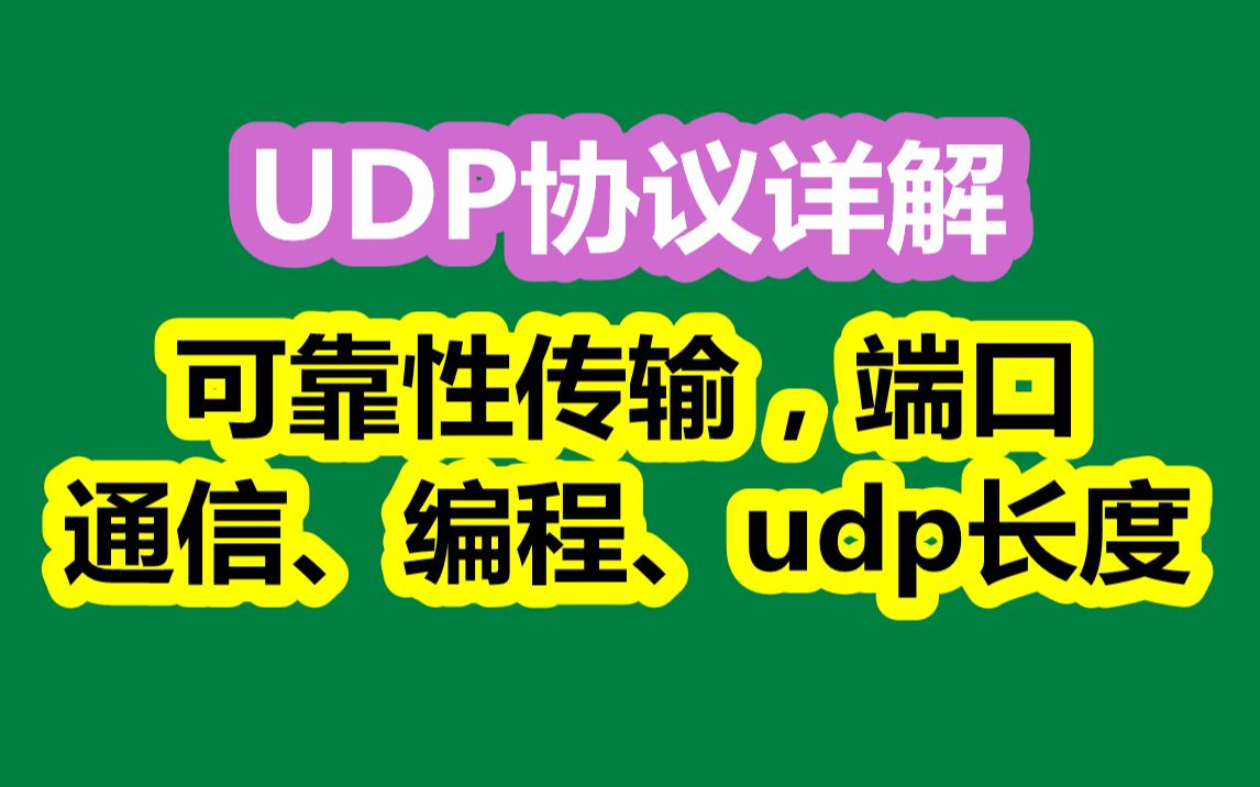 UDP协议详解:可靠性传输,端口、通信、编程、udp长度哔哩哔哩bilibili