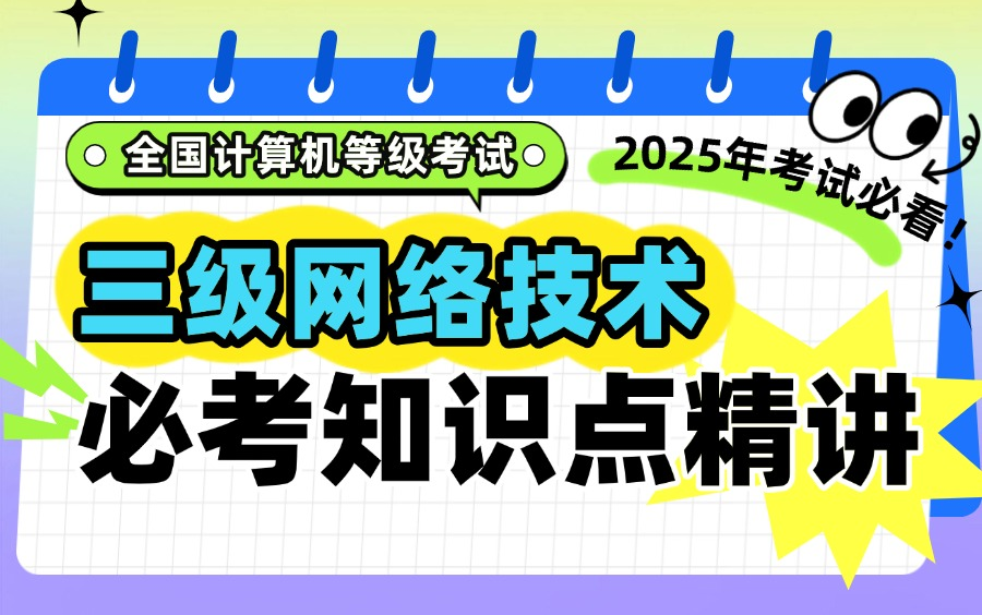 未来教育 计算机三级网络技术 必考知识点精讲 2025年考试必看!快速攻克重难考点!哔哩哔哩bilibili