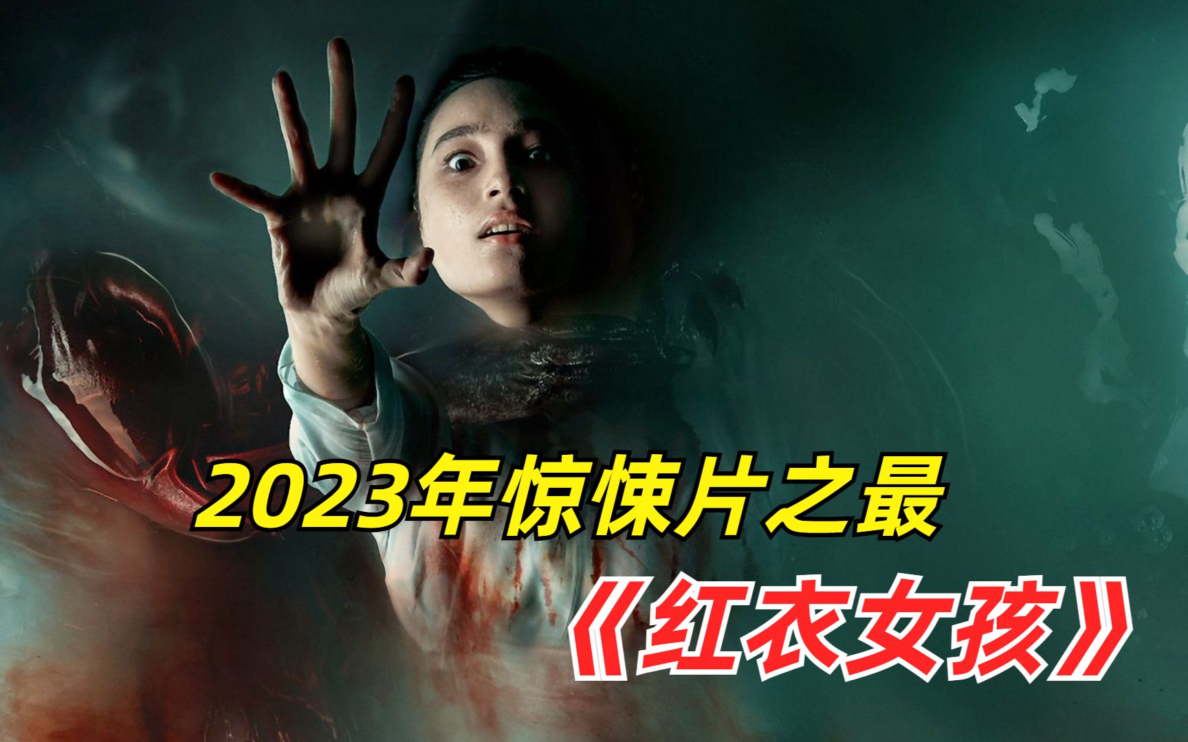 [图]【阿奇】2023年惊悚片之最《红衣女孩》：女子化身恶鬼，对所有朋友展开疯狂报复