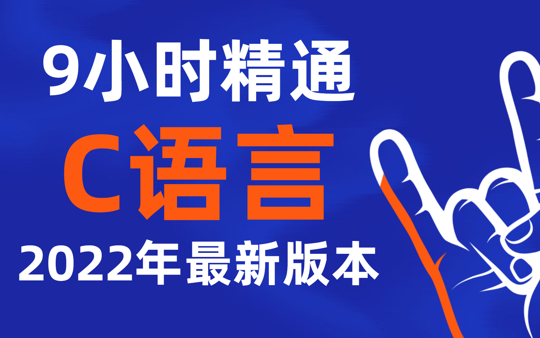 [图]【精通C语言】9小时精通C语言！2022年最新C语言视频教程 c语言零基础入门教程 c语音 C语言教程 C语言基础 谭浩强 c语言学习 计算机二级 c语言入门