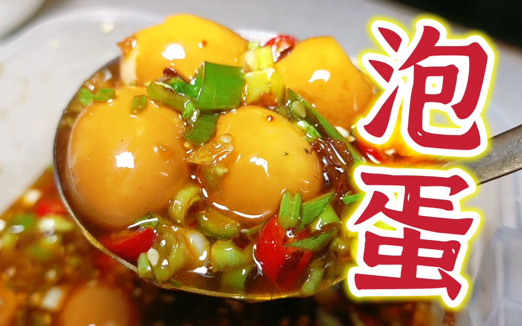 夏天下酒小凉菜"泡蛋"简单清凉,人人爱!嘎嘎香!