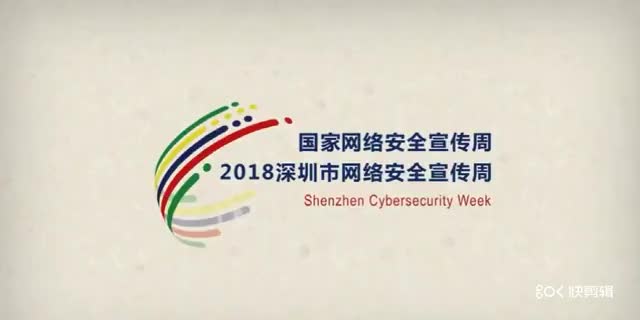 2018深圳市网络安全宣传去字幕视频哔哩哔哩bilibili