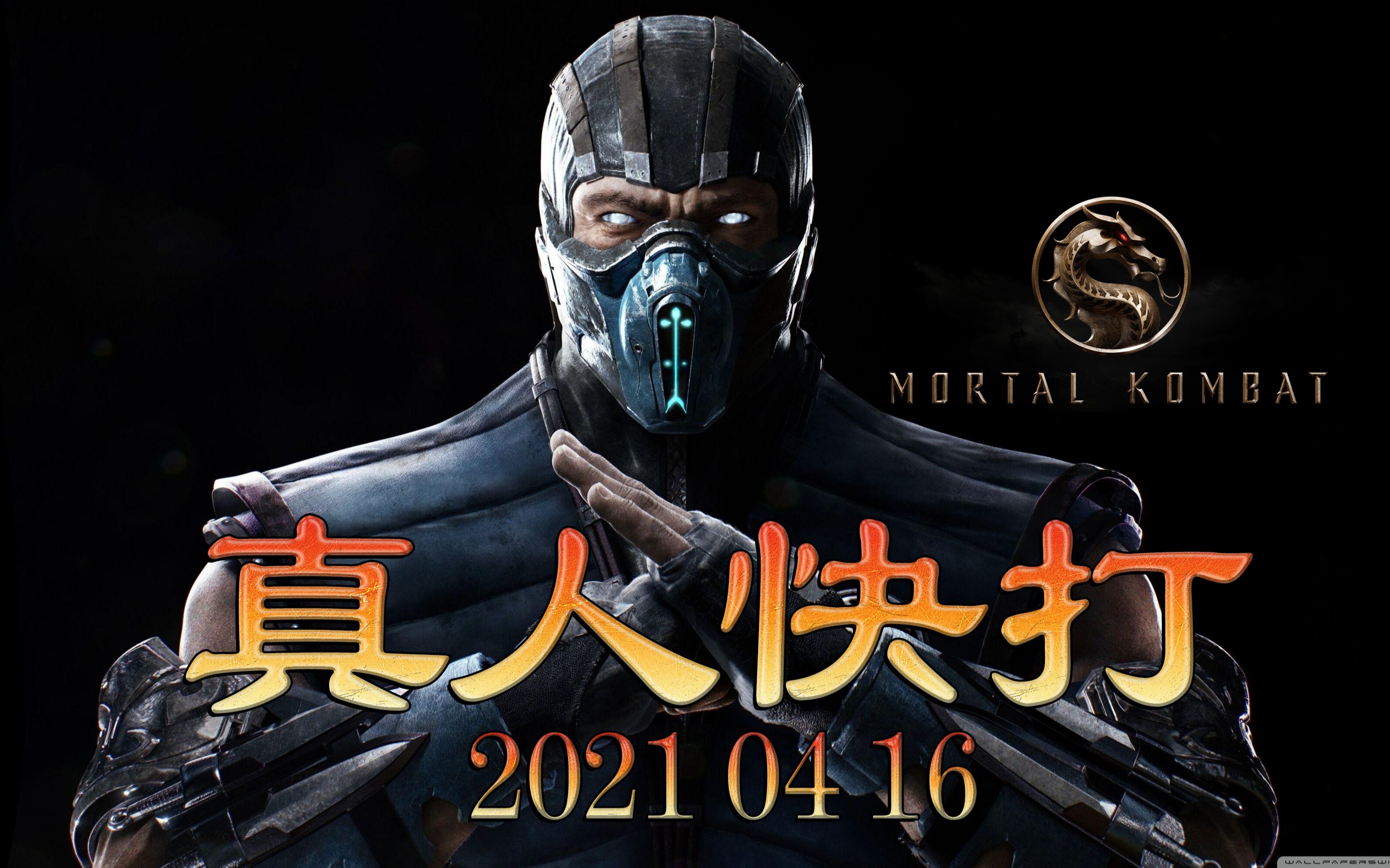 [图]《真人快打》中文字幕(2021)正式预告 Mortal Kombat 2021