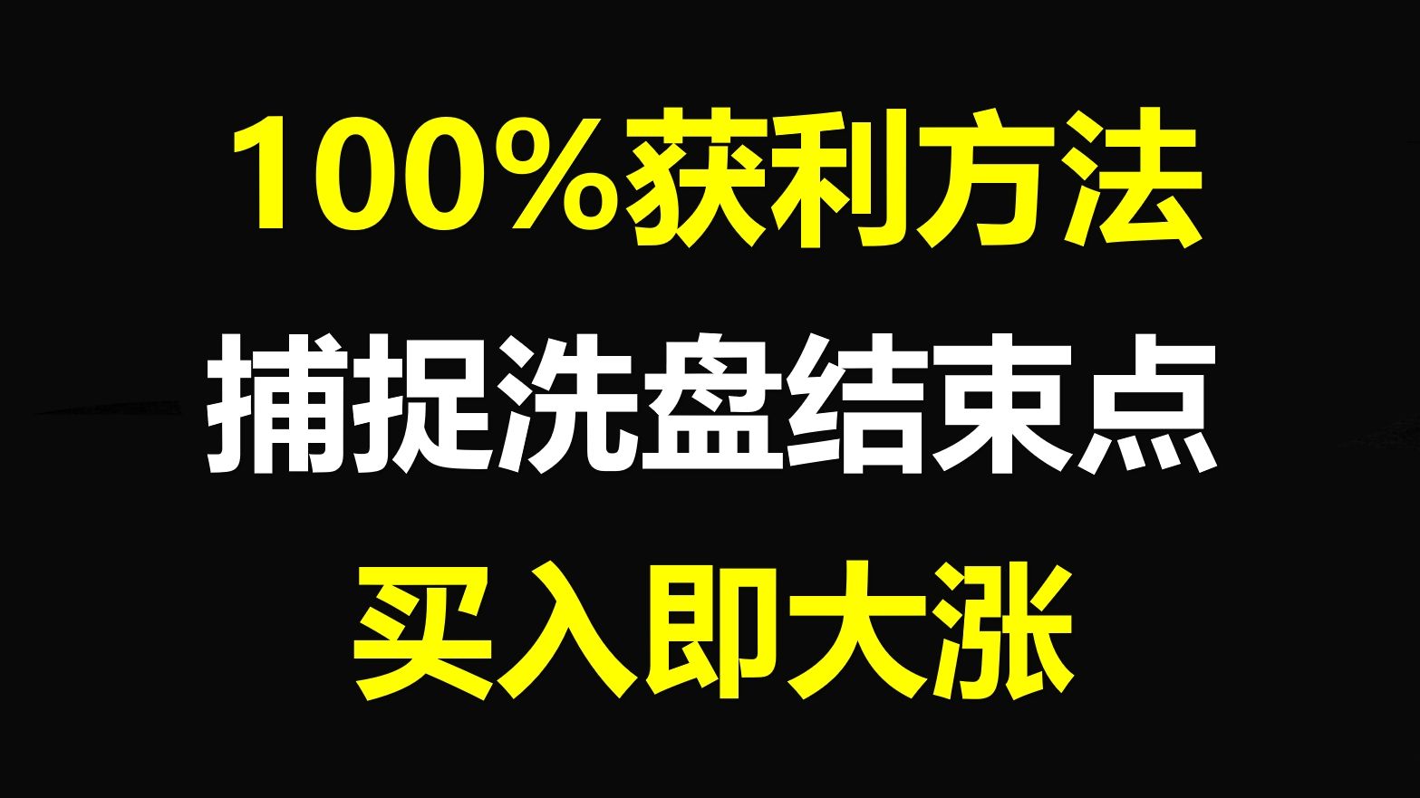 A股:炒股100%获利方法,买在洗盘结束点,一旦出现此信号,满仓介入,坐等主升浪!哔哩哔哩bilibili