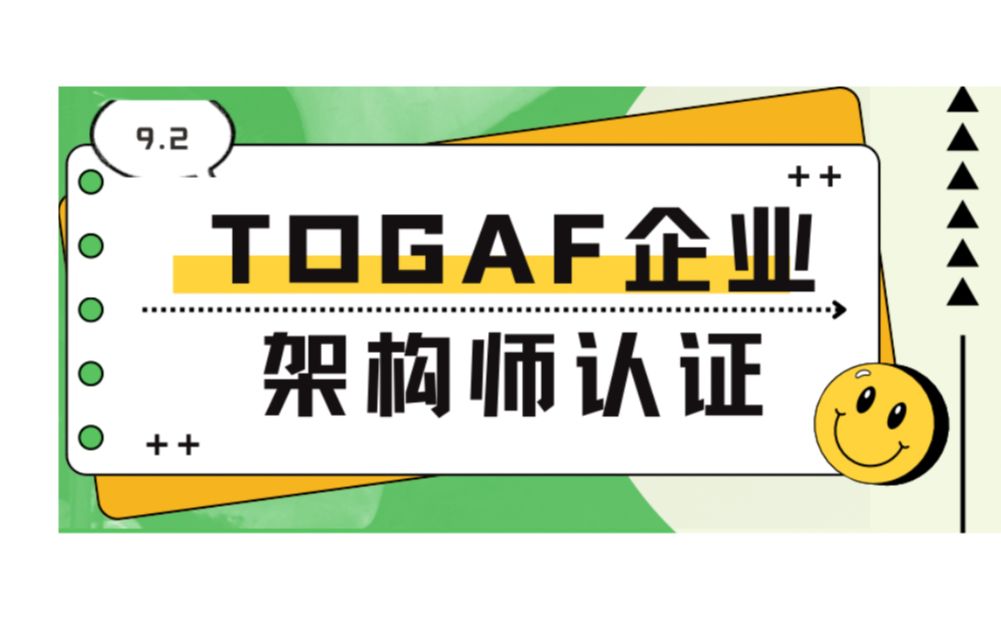 TOGAF企业架构师认证:TOGAF考什么,学什么?哔哩哔哩bilibili