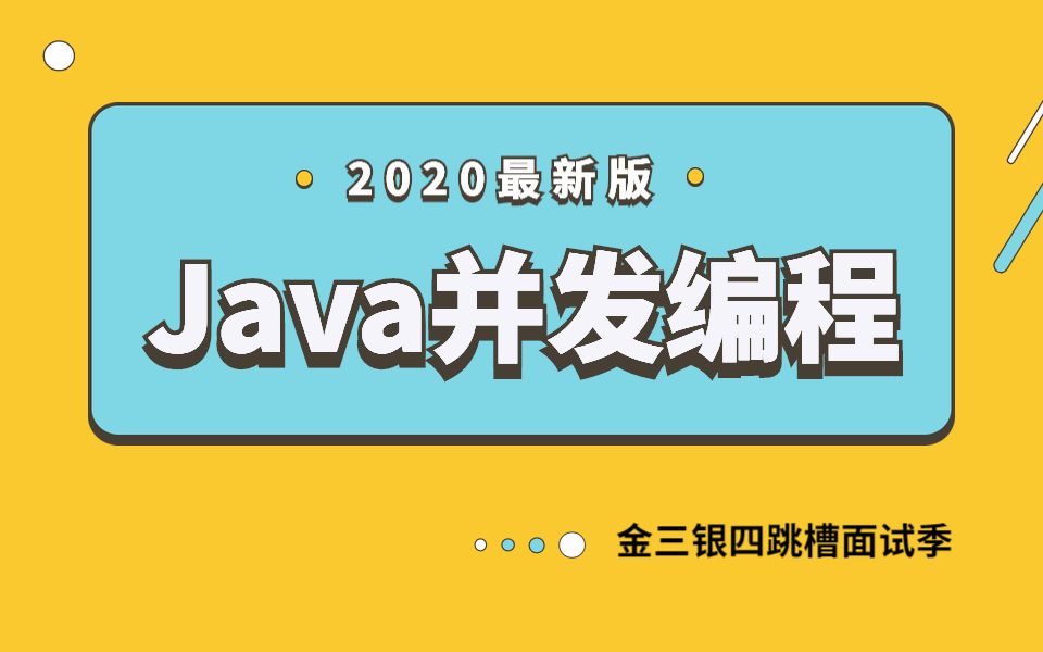 2020最新版Java并发编程原理与实战全套视频教程哔哩哔哩bilibili