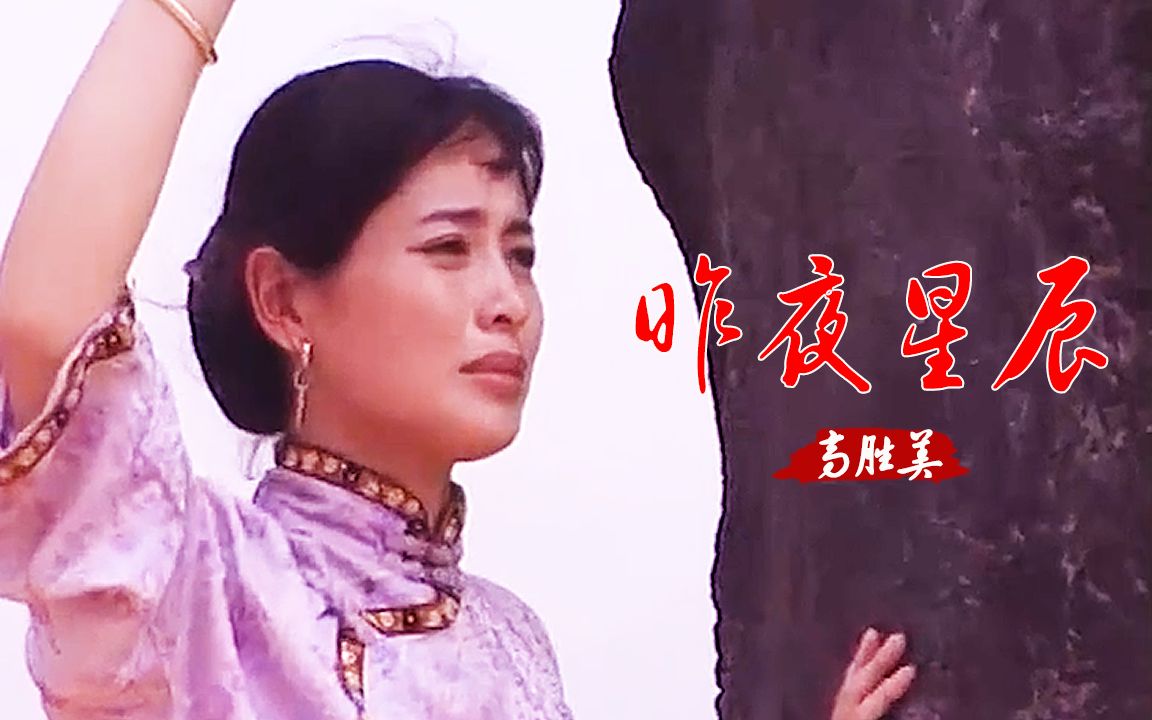 [图]经典老歌！高胜美一首《昨夜星辰》深情感人，无法超越的经典